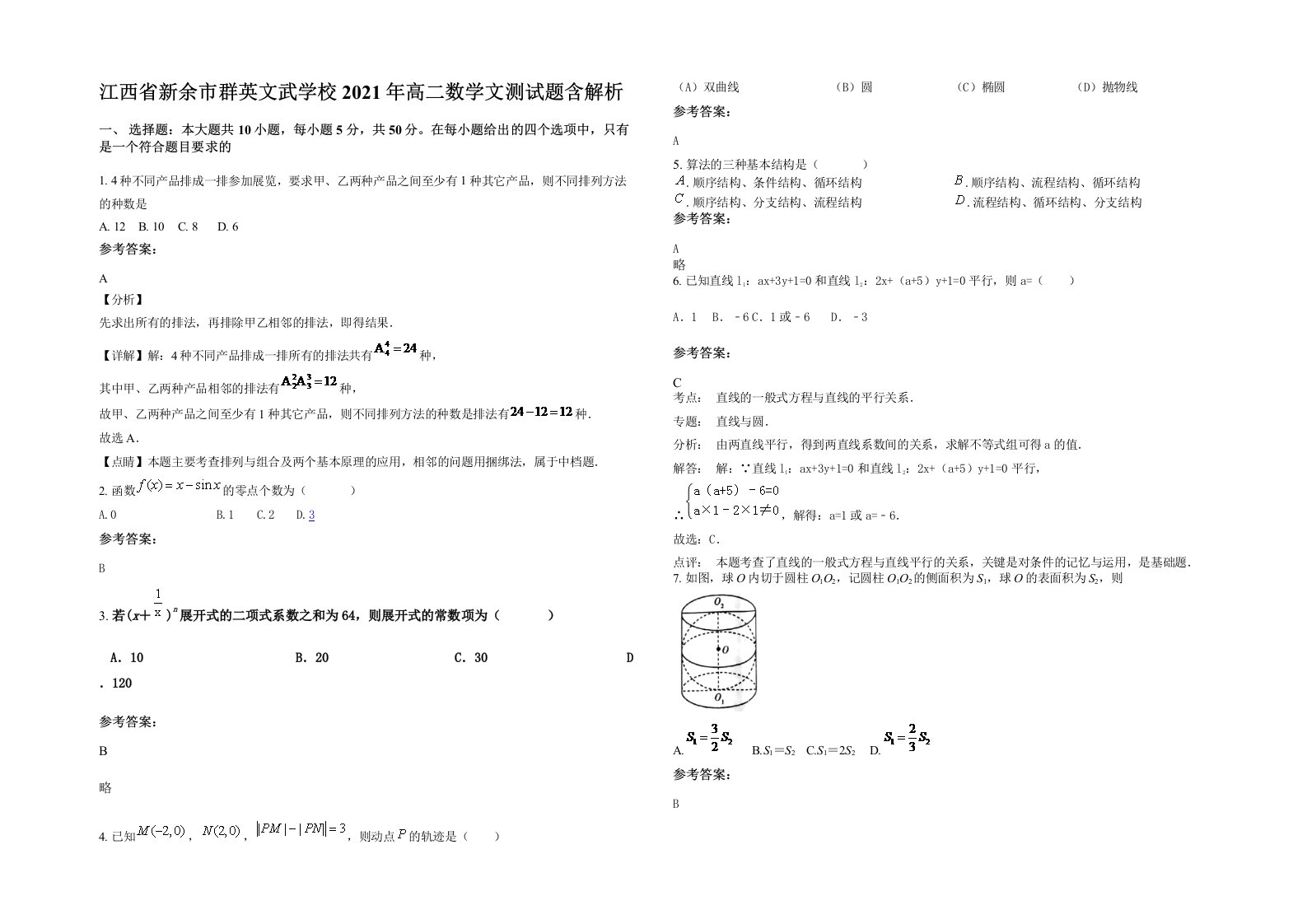 江西省新余市群英文武学校2021年高二数学文测试题含解析