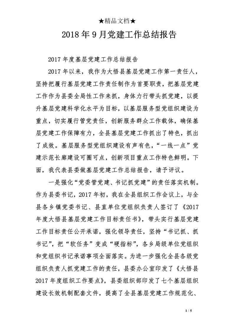 20189月份党建工作总结报告