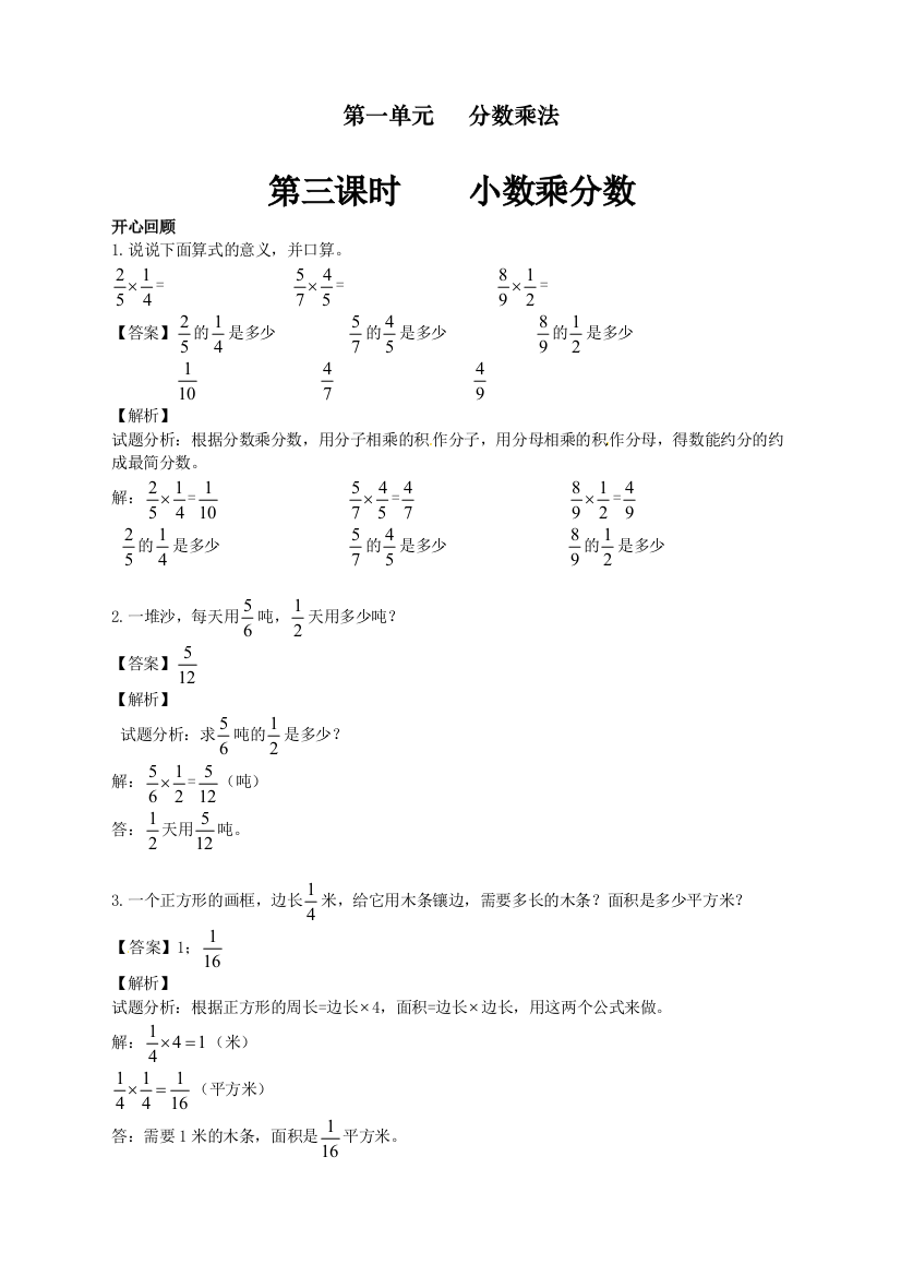 人教版统编版六年级数学上册第一单元《小数乘分数》同步讲练测