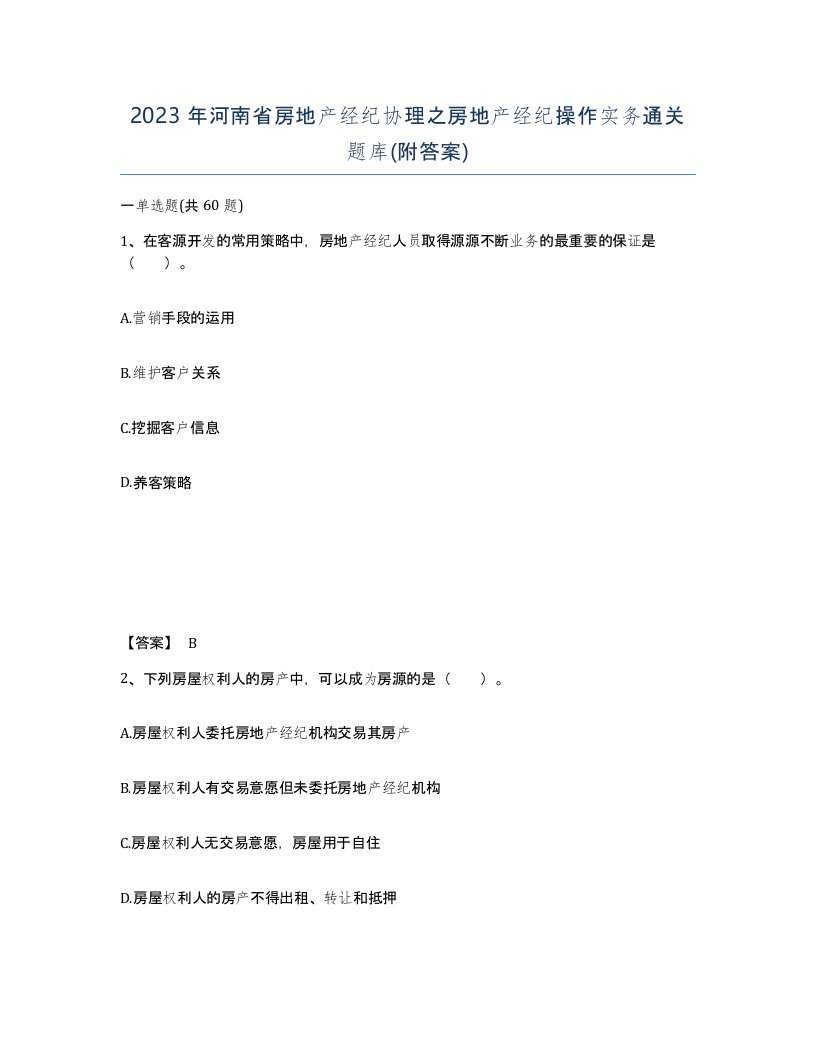 2023年河南省房地产经纪协理之房地产经纪操作实务通关题库附答案