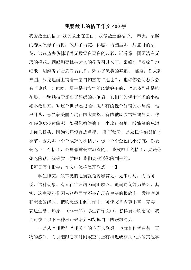 我爱故乡的桔子作文400字