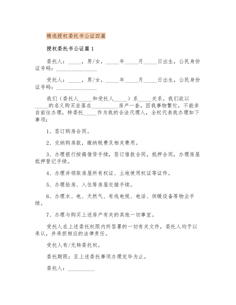 精选授权委托书公证四篇