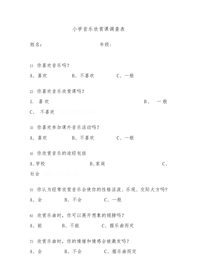 小学音乐欣赏课调查表