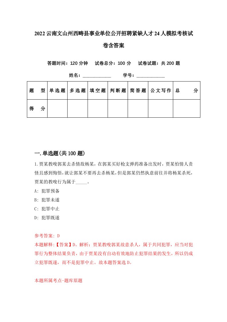 2022云南文山州西畴县事业单位公开招聘紧缺人才24人模拟考核试卷含答案4