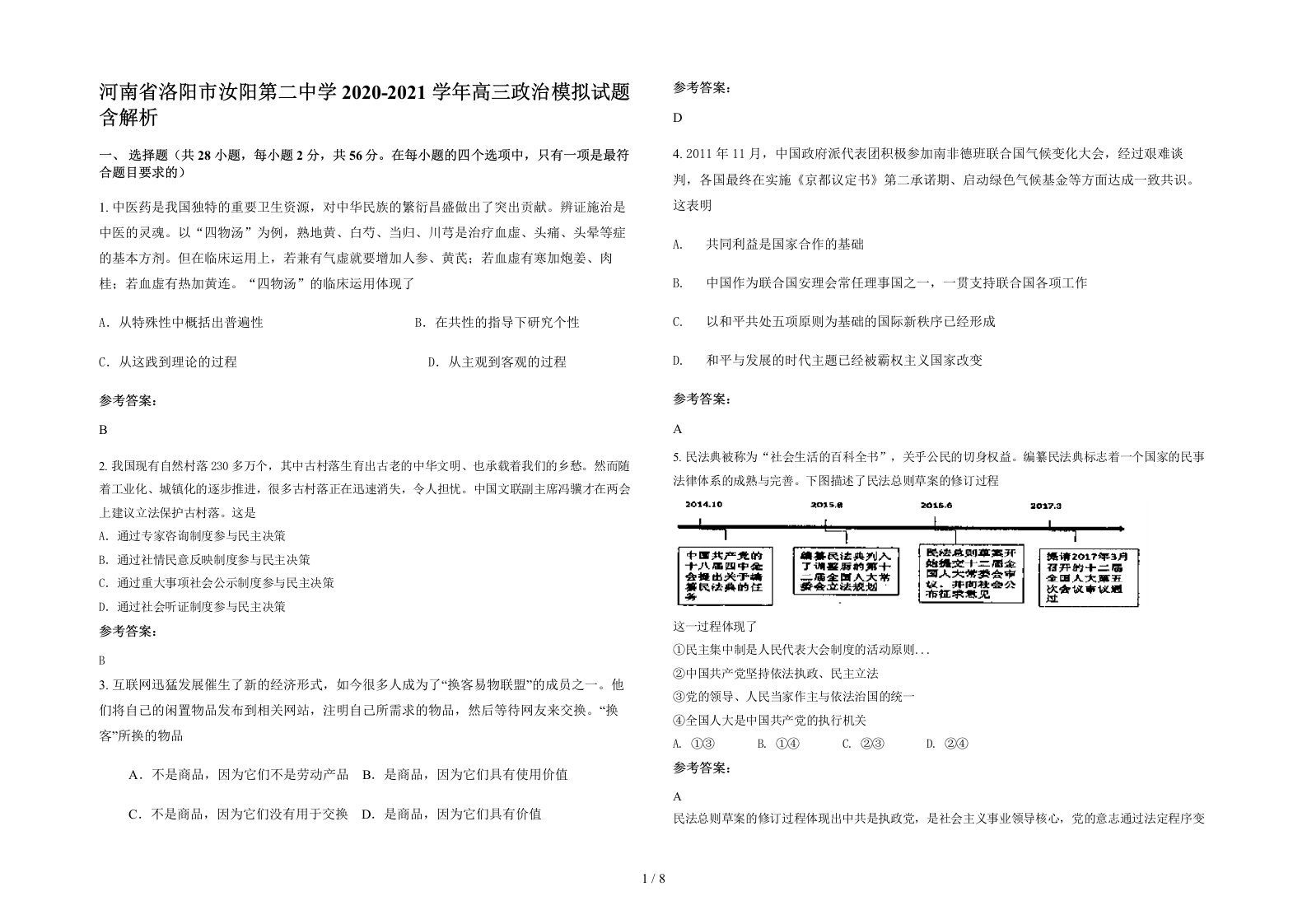 河南省洛阳市汝阳第二中学2020-2021学年高三政治模拟试题含解析