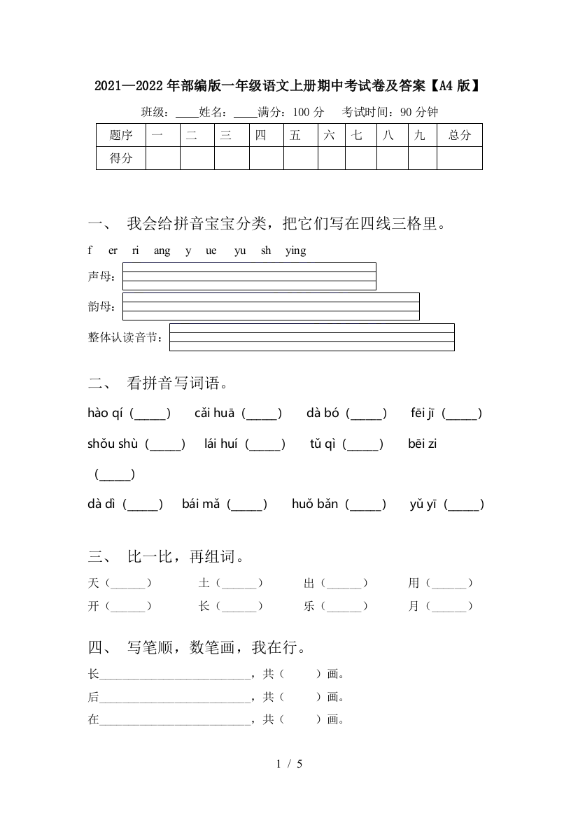 2021—2022年部编版一年级语文上册期中考试卷及答案【A4版】