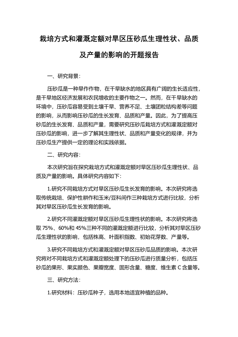 栽培方式和灌溉定额对旱区压砂瓜生理性状、品质及产量的影响的开题报告