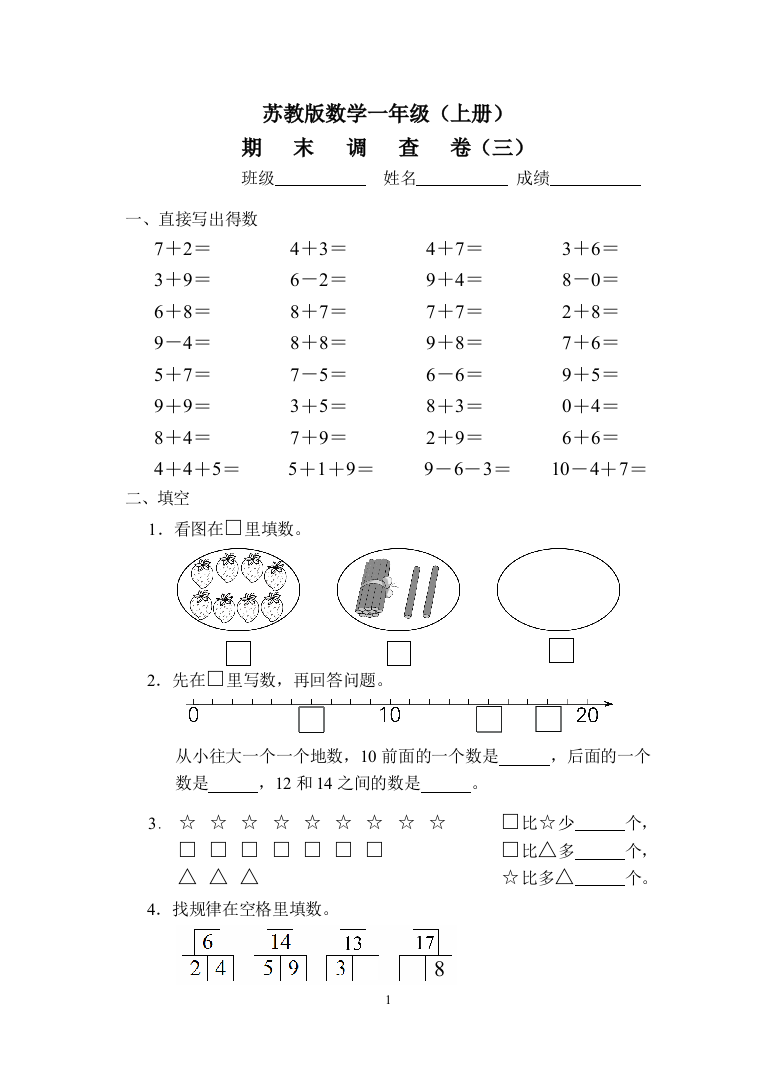 （中小学资料）一年级数学上册必藏试卷三