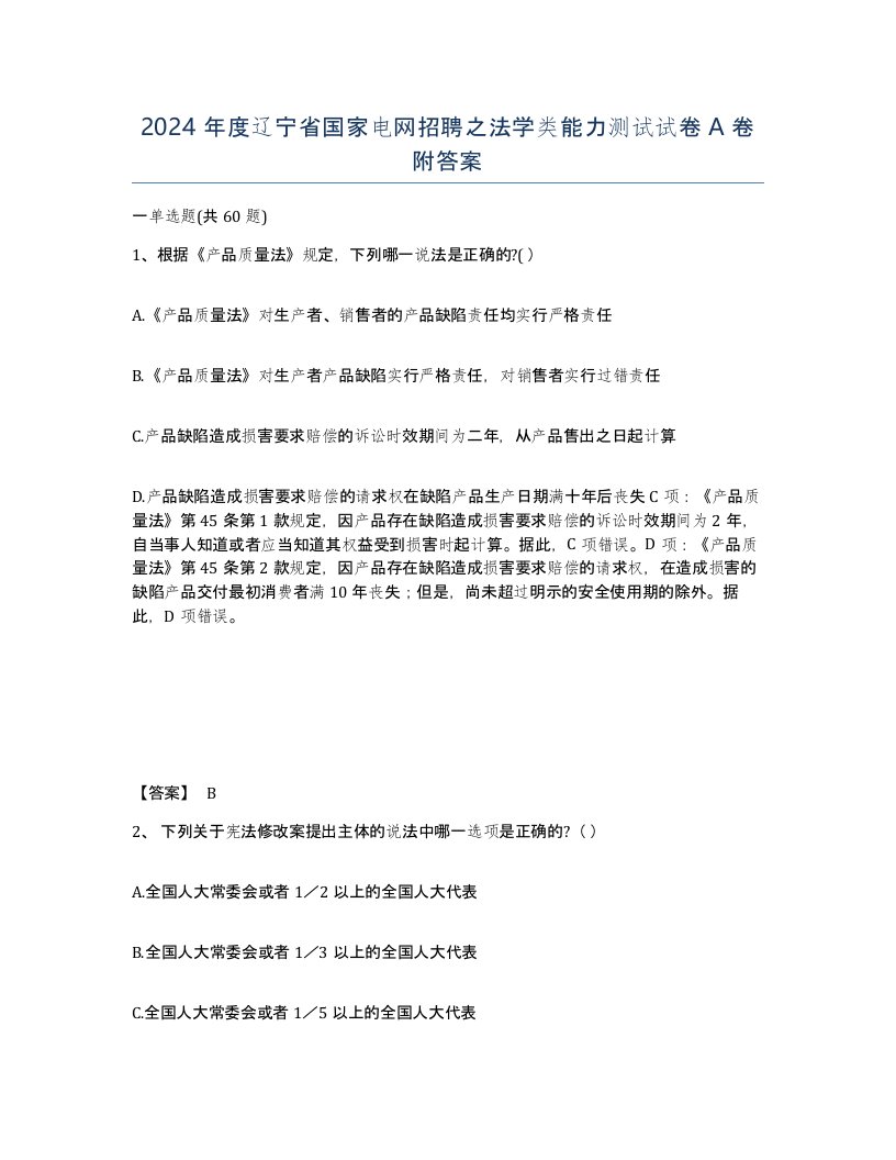 2024年度辽宁省国家电网招聘之法学类能力测试试卷A卷附答案