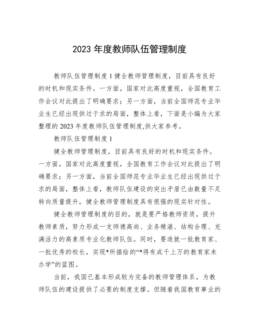 2023年度教师队伍管理制度