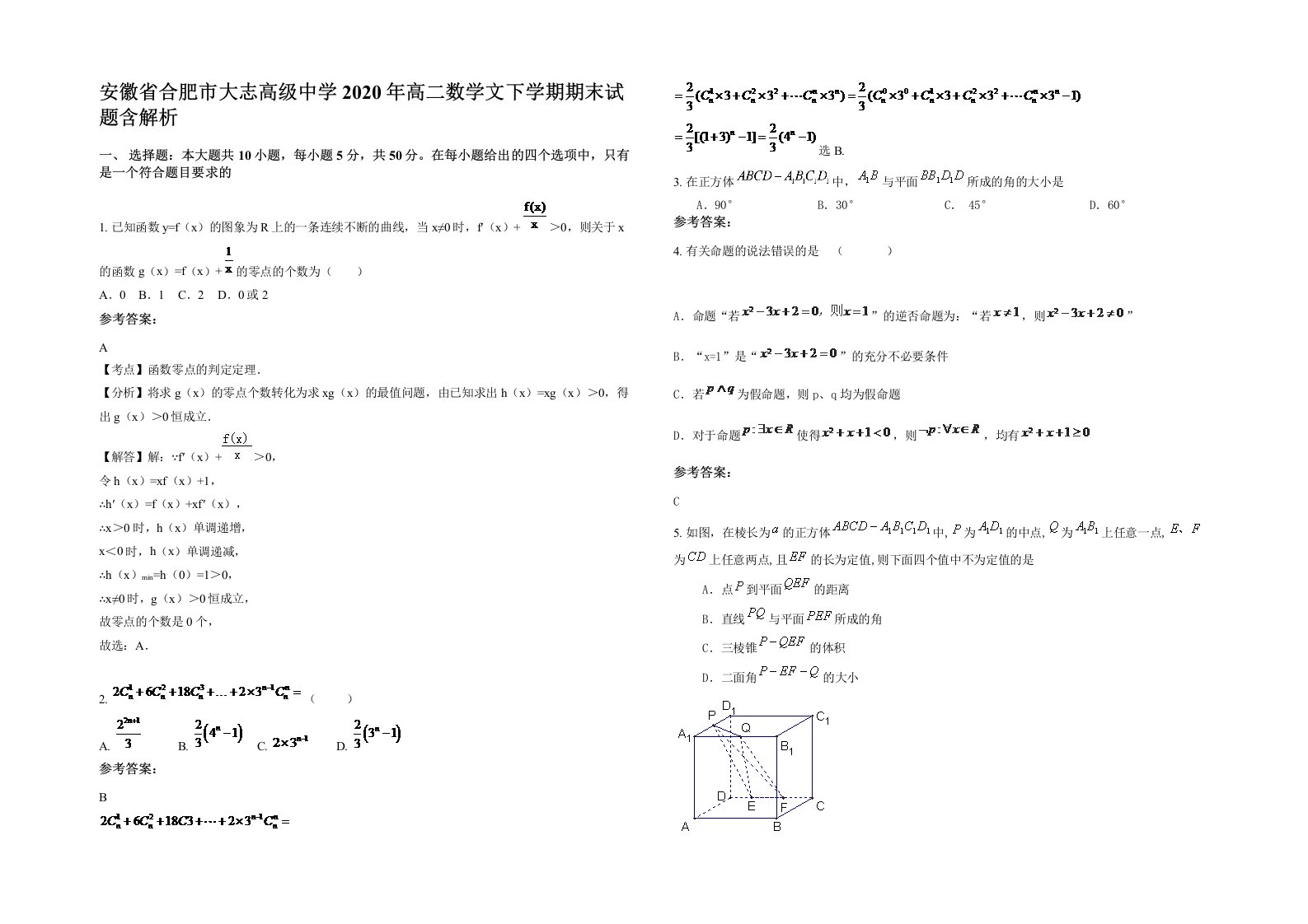 安徽省合肥市大志高级中学2020年高二数学文下学期期末试题含解析