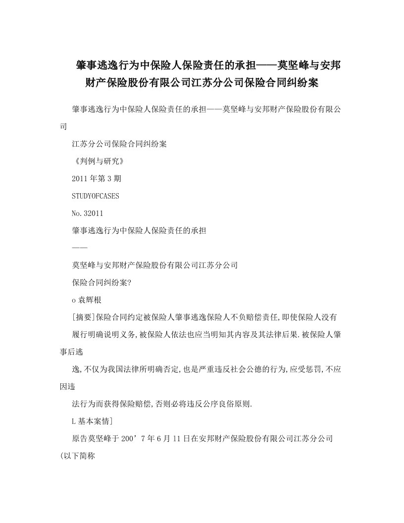 肇事逃逸行为中保险人保险责任的承担——莫坚峰与安邦财产保险股份有限公司江苏分公司保险合同纠纷案