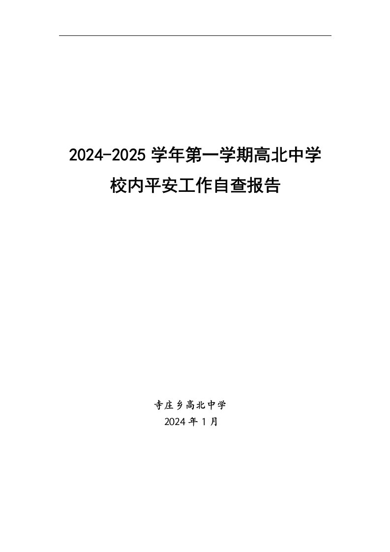 2024-2025学年校园安全检查工作自查报告