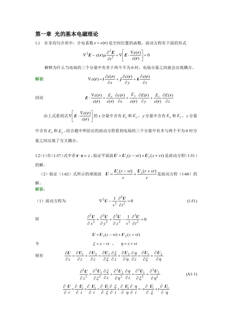 高等光学教程-第1章参考答案