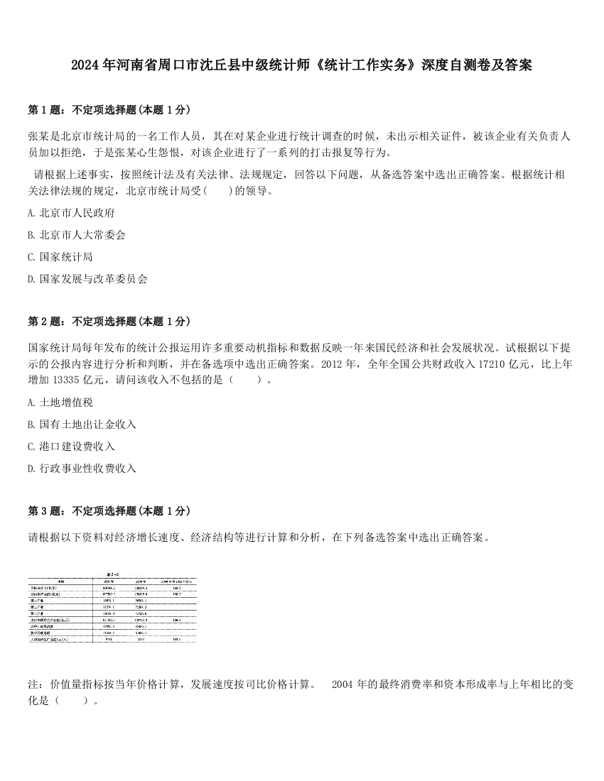 2024年河南省周口市沈丘县中级统计师《统计工作实务》深度自测卷及答案