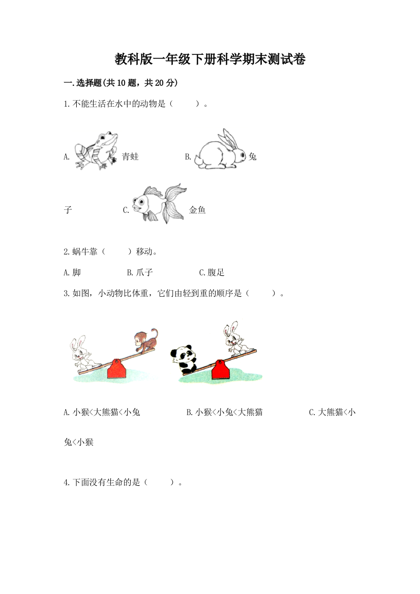 教科版一年级下册科学期末测试卷免费答案