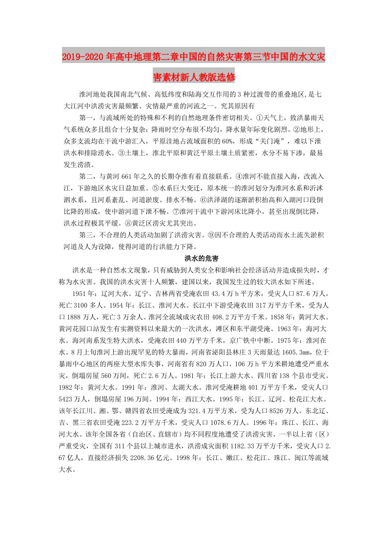 2019-2020年高中地理第二章中国的自然灾害第三节中国的水文灾害素材新人教版选修