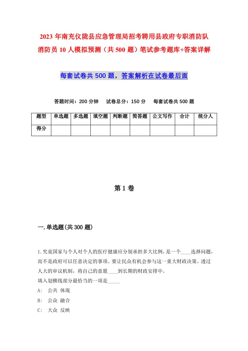 2023年南充仪陇县应急管理局招考聘用县政府专职消防队消防员10人模拟预测共500题笔试参考题库答案详解