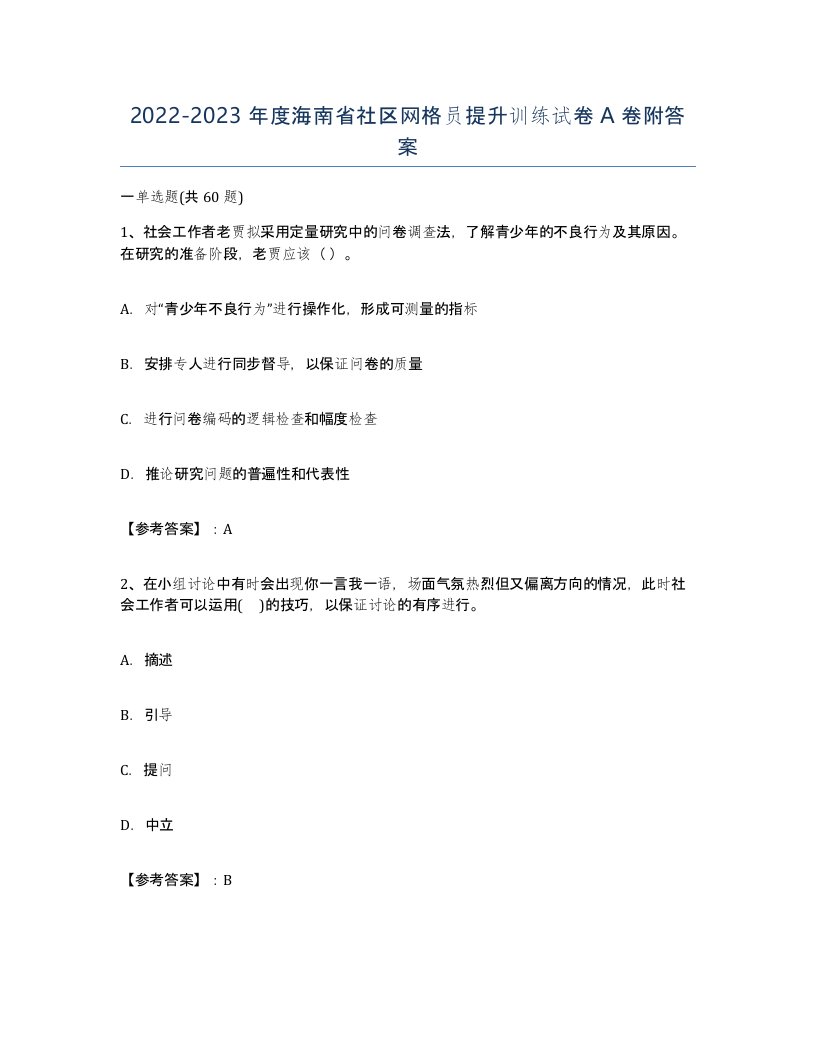 2022-2023年度海南省社区网格员提升训练试卷A卷附答案