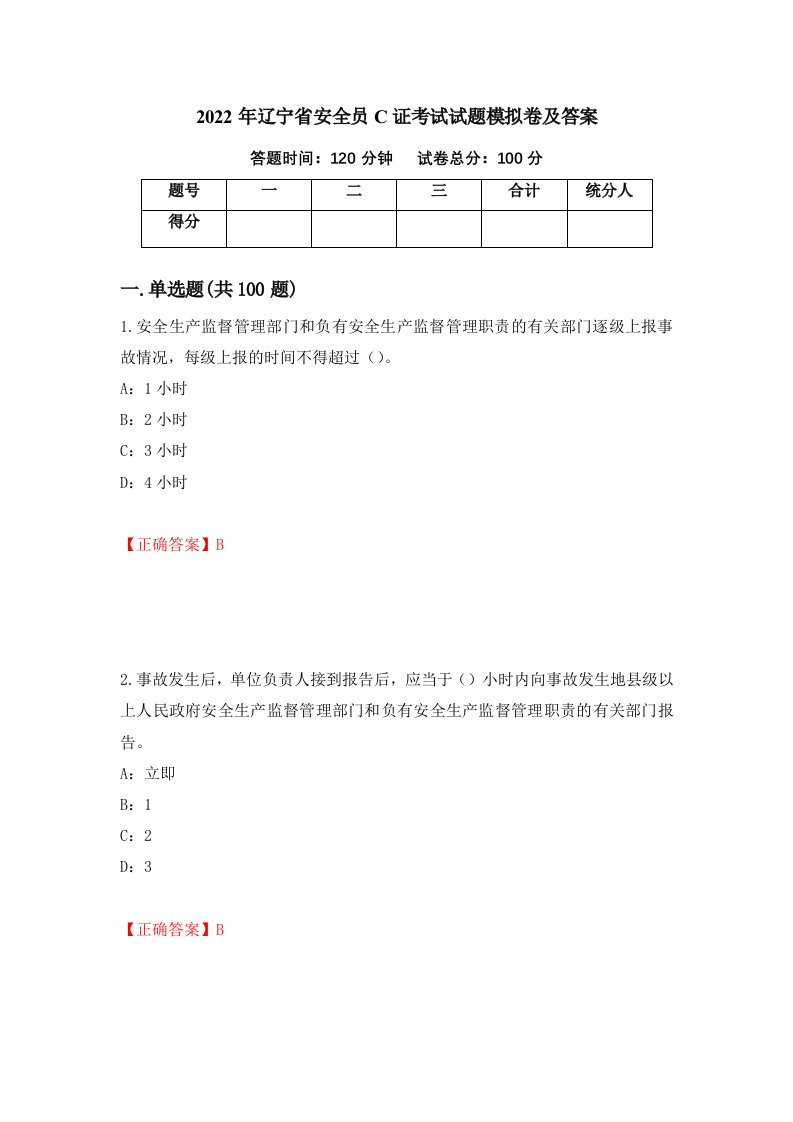 2022年辽宁省安全员C证考试试题模拟卷及答案46