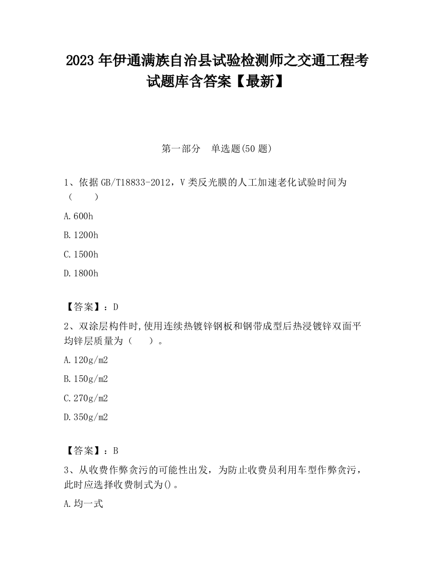 2023年伊通满族自治县试验检测师之交通工程考试题库含答案【最新】