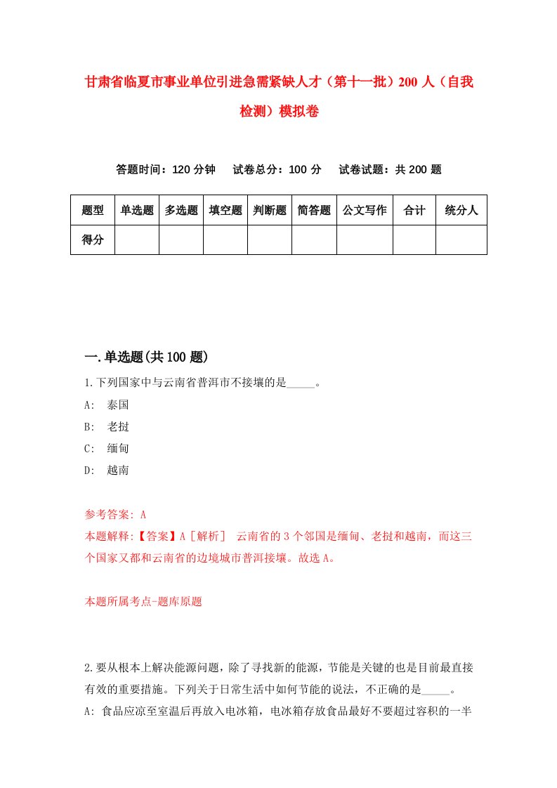 甘肃省临夏市事业单位引进急需紧缺人才第十一批200人自我检测模拟卷第2套