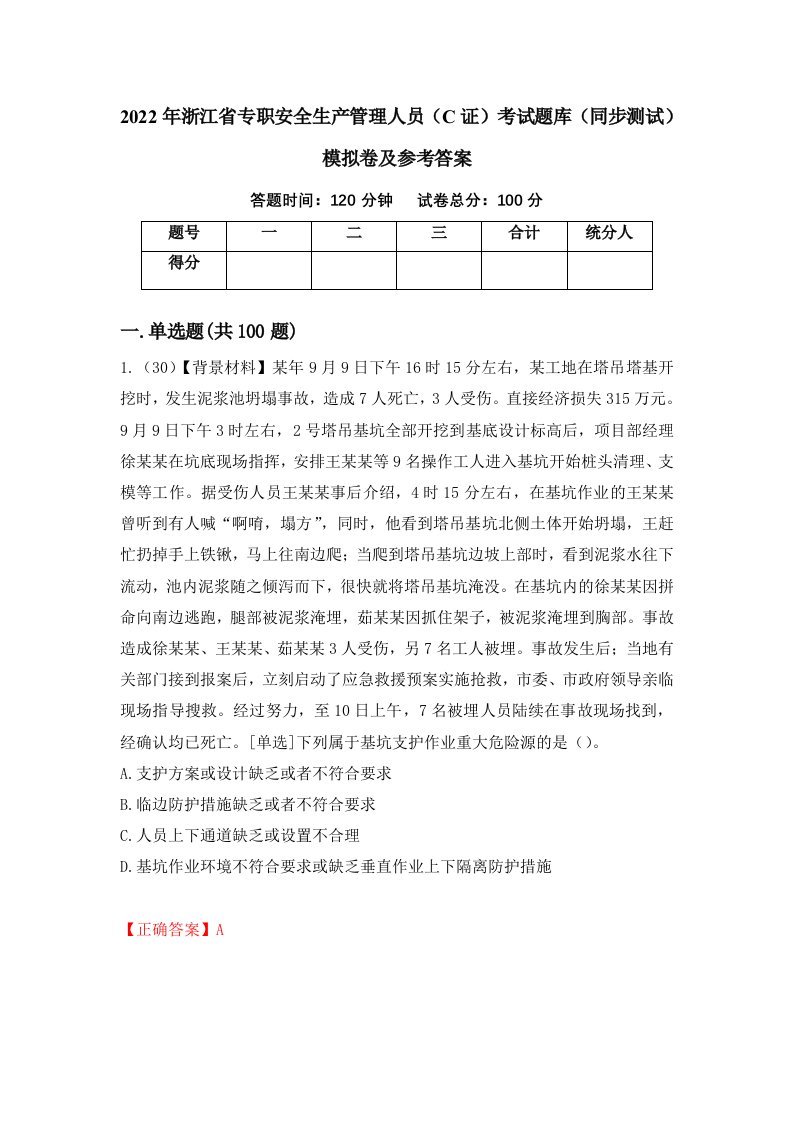 2022年浙江省专职安全生产管理人员C证考试题库同步测试模拟卷及参考答案第12期