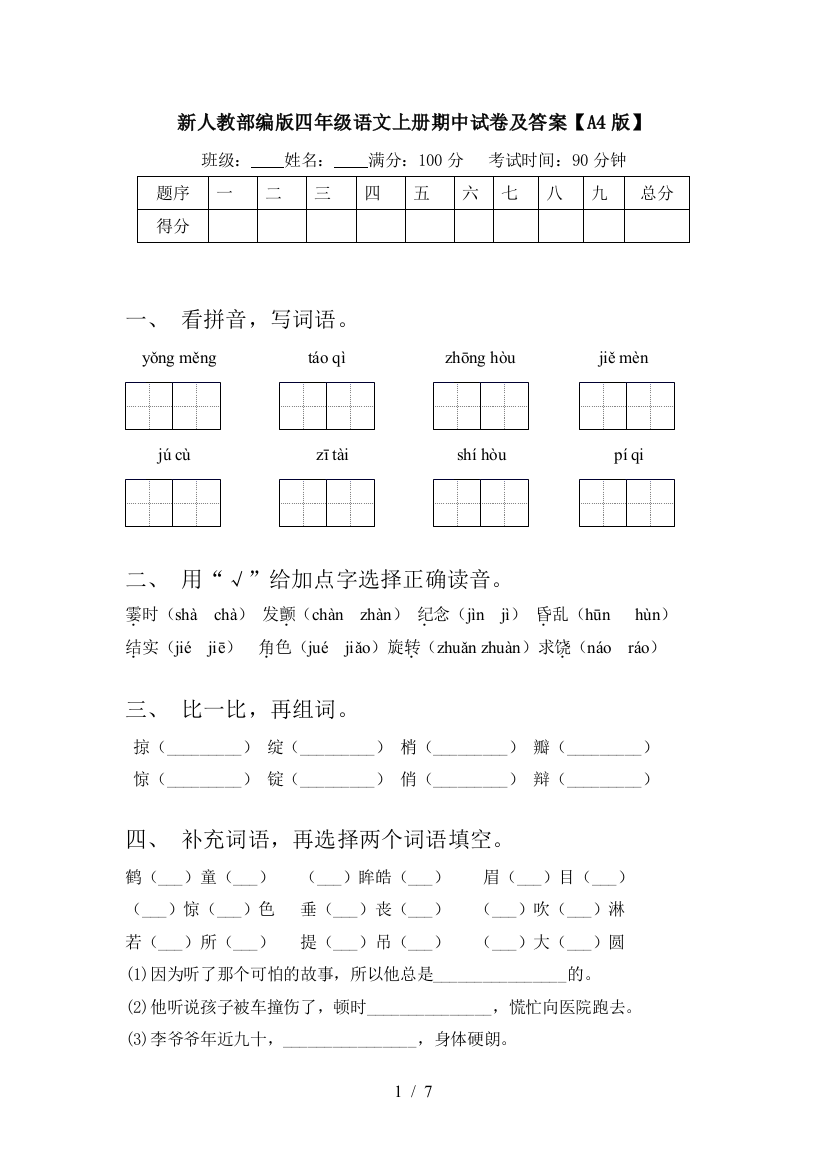 新人教部编版四年级语文上册期中试卷及答案【A4版】