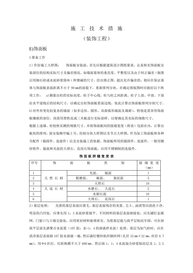 施工技术措施3装饰工程e饰面板
