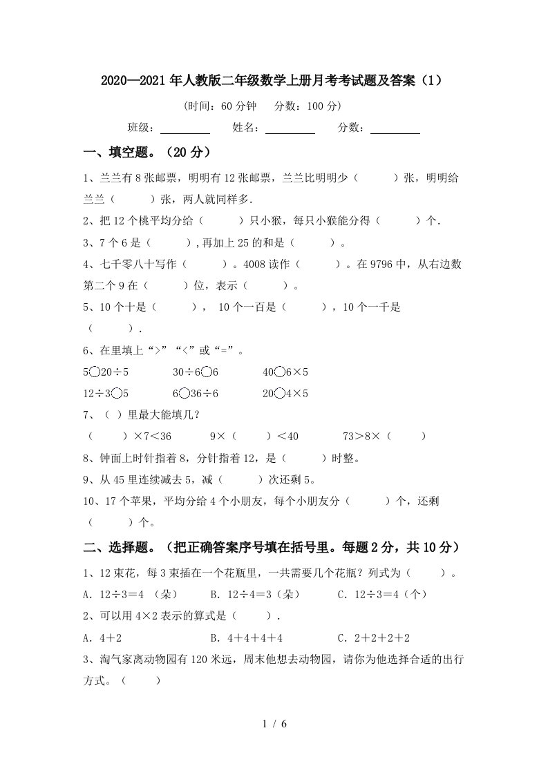 20202021年人教版二年级数学上册月考考试题及答案1