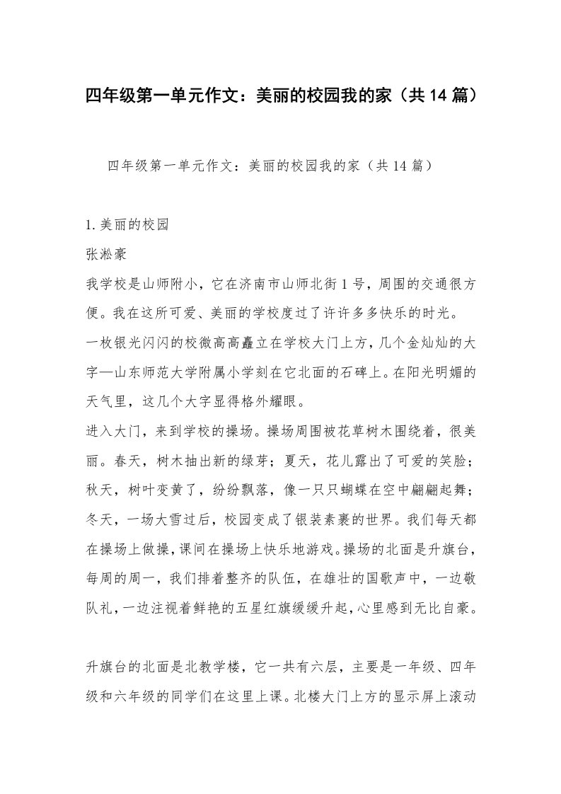 四年级第一单元作文：美丽的校园我的家（共14篇）