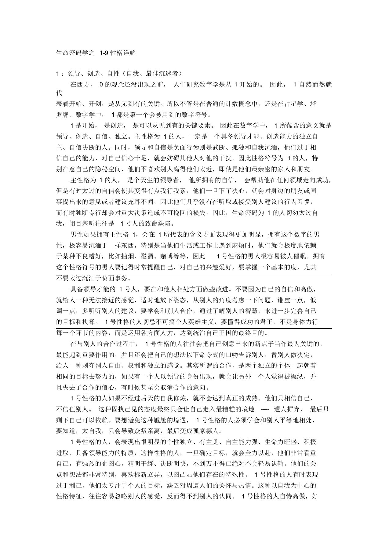 生命密码1到9型性格详解要点