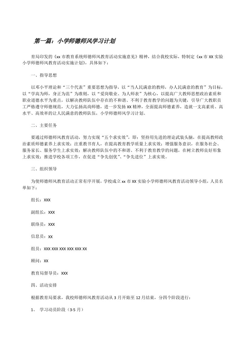 小学师德师风学习计划（优秀范文五篇）[修改版]