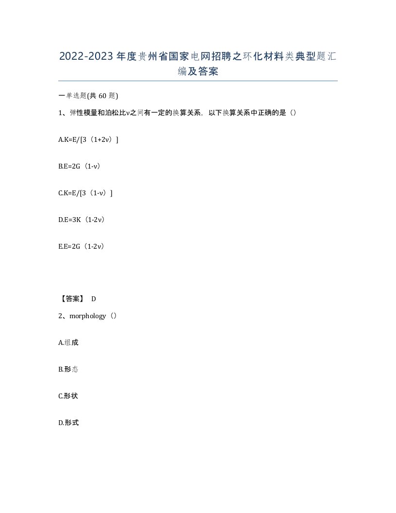 2022-2023年度贵州省国家电网招聘之环化材料类典型题汇编及答案