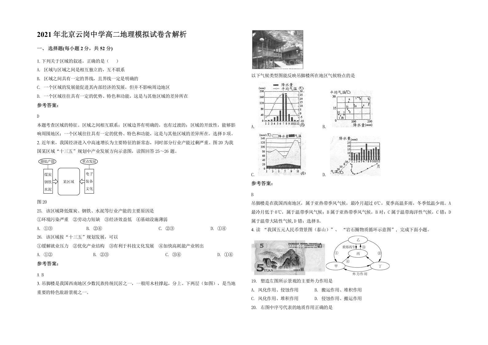 2021年北京云岗中学高二地理模拟试卷含解析