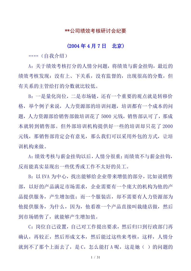 某公司绩效考核研讨会纪要