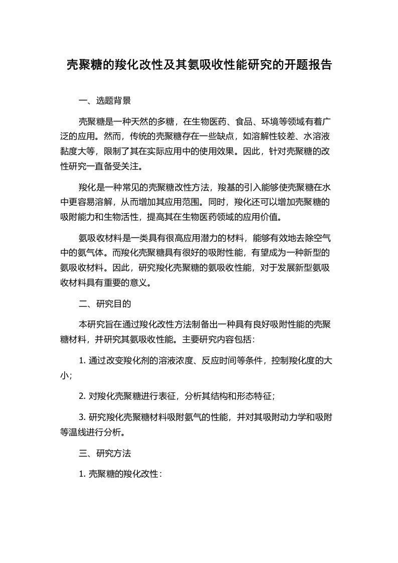 壳聚糖的羧化改性及其氨吸收性能研究的开题报告