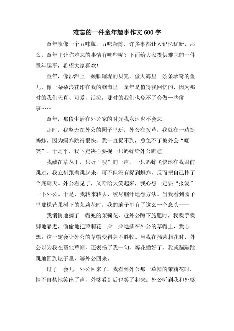 难忘的一件童年趣事作文600字