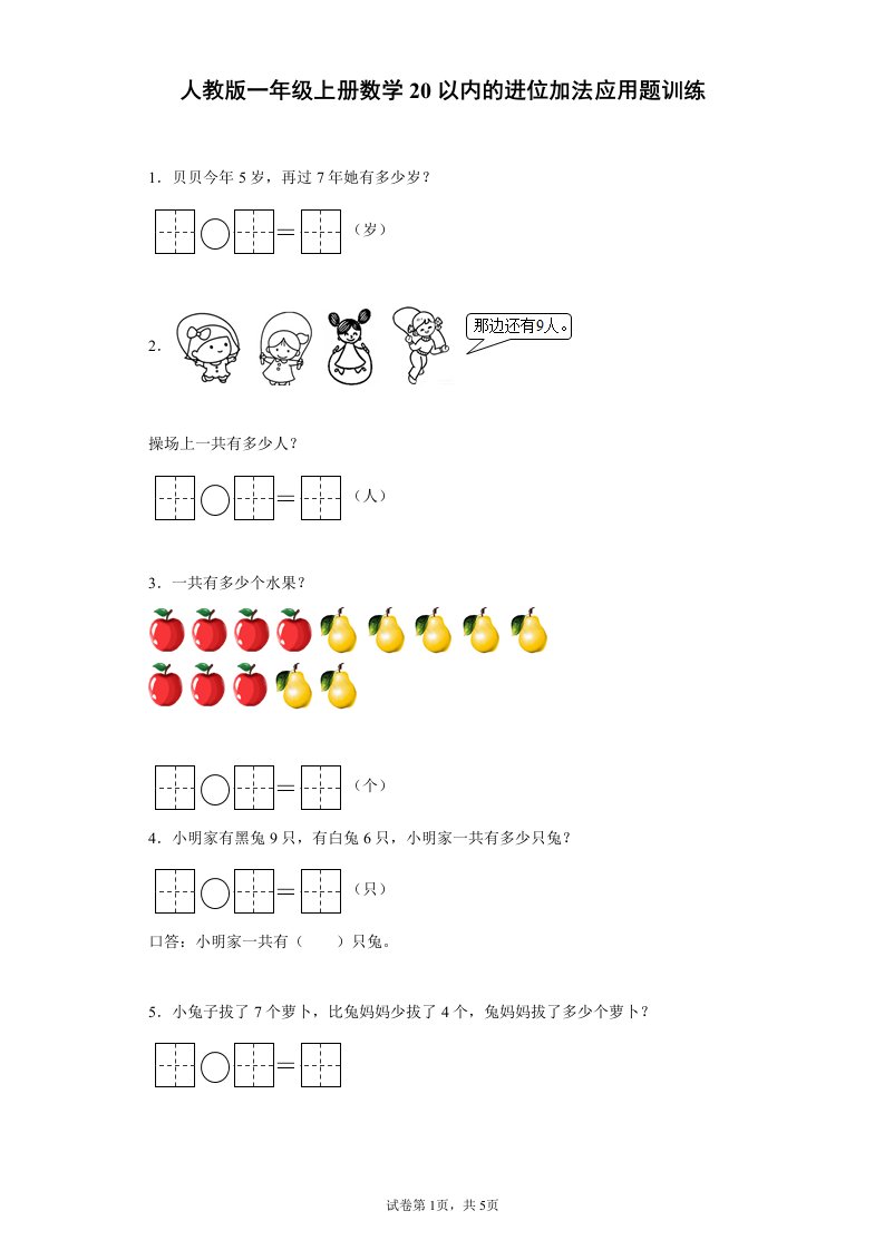 人教版一年级上册数学20以内的进位加法应用题训练（无答案）