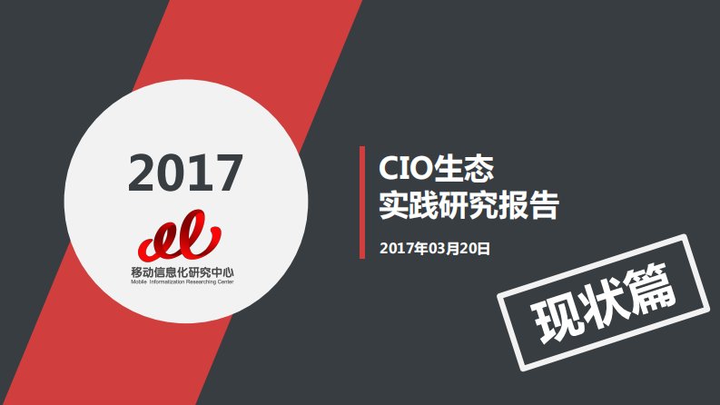 T研究-2017年CIO生态报告实践研究报告-现状篇-20170503