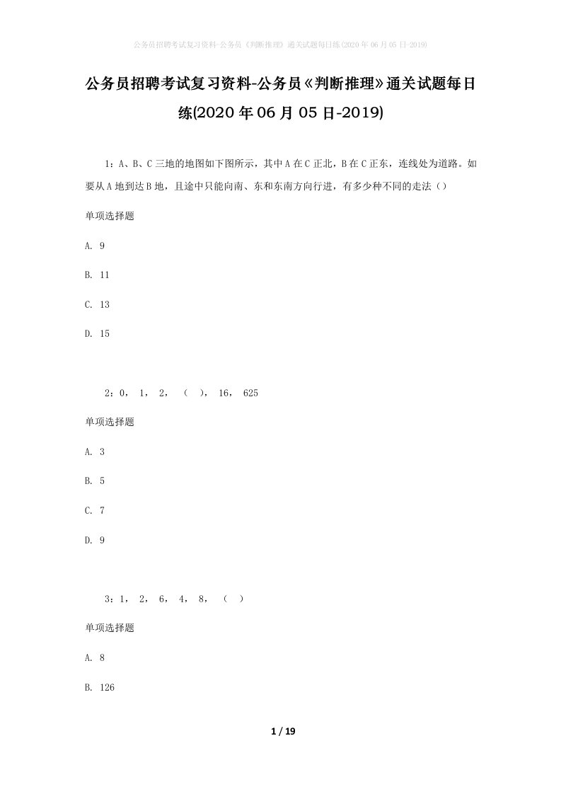 公务员招聘考试复习资料-公务员判断推理通关试题每日练2020年06月05日-2019_1