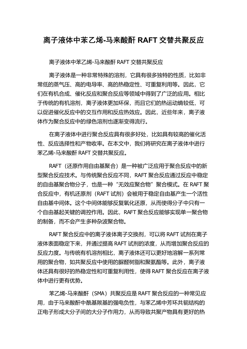 离子液体中苯乙烯-马来酸酐RAFT交替共聚反应