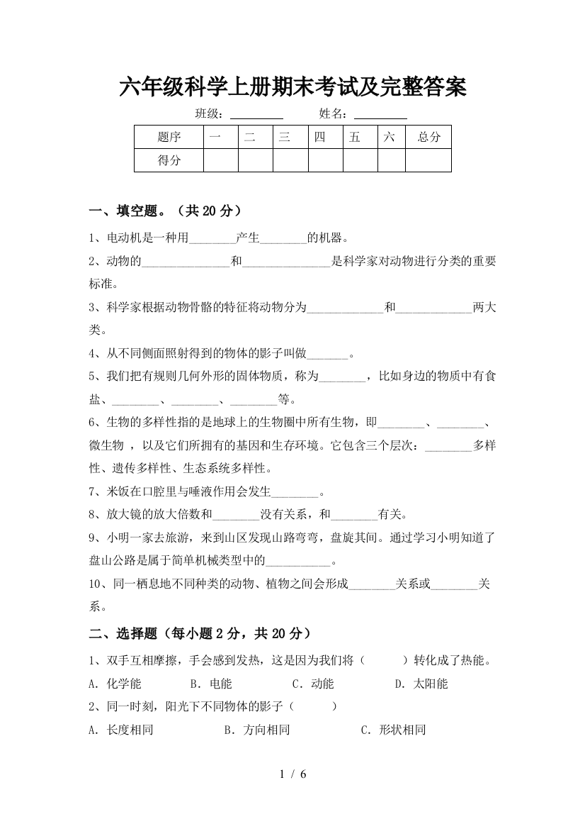 六年级科学上册期末考试及完整答案