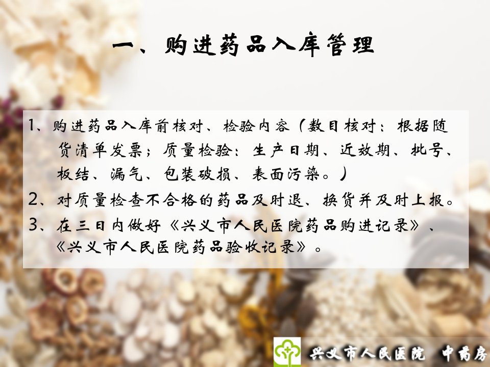 中药配方颗粒药房管理制