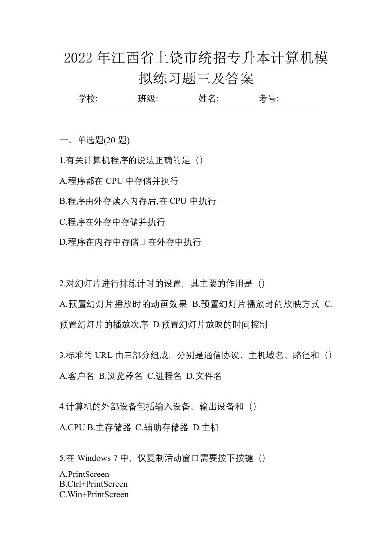 2022年江西省上饶市统招专升本计算机模拟练习题三及答案