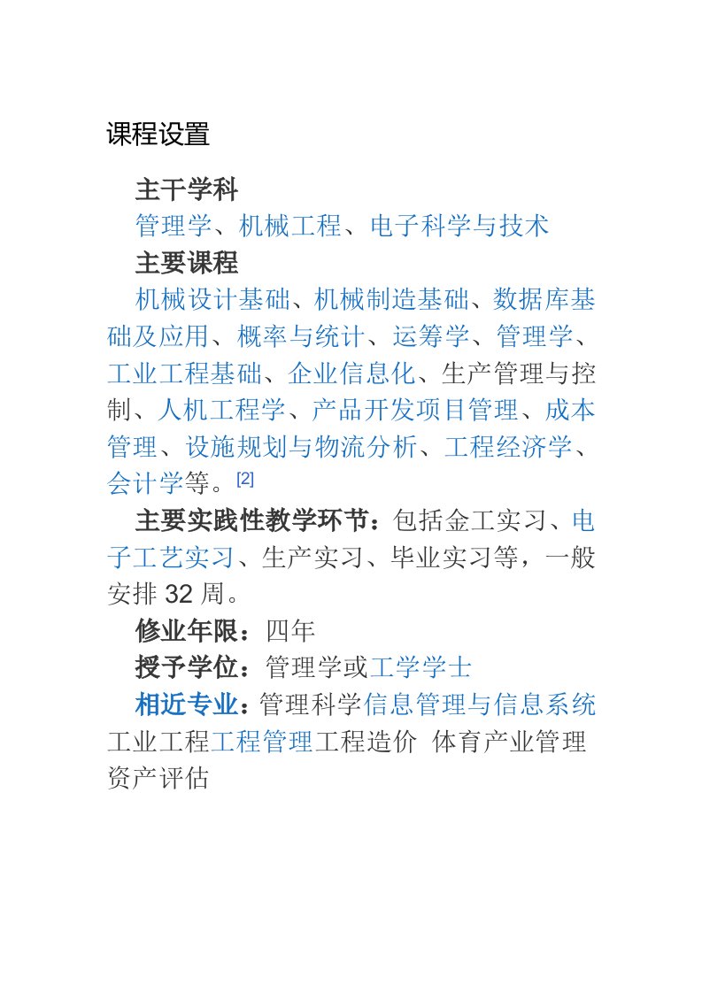 工业工程主修课程