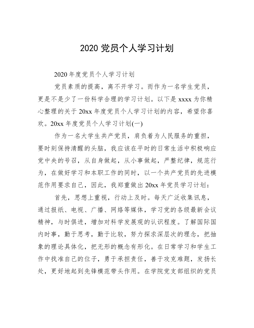 2020党员个人学习计划