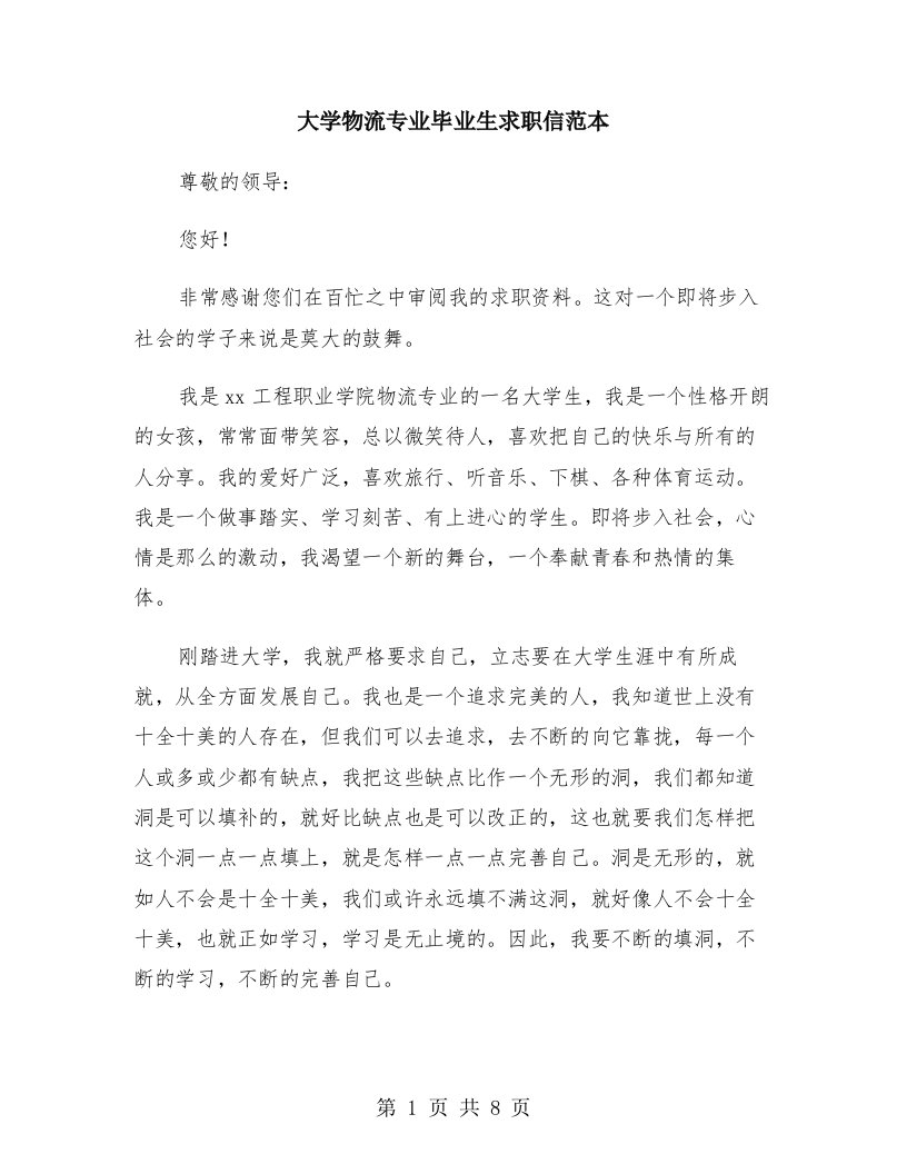 大学物流专业毕业生求职信范本