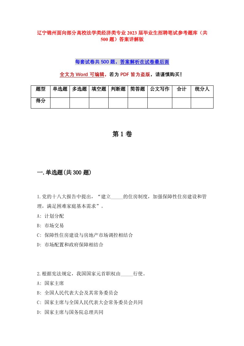 辽宁锦州面向部分高校法学类经济类专业2023届毕业生招聘笔试参考题库共500题答案详解版