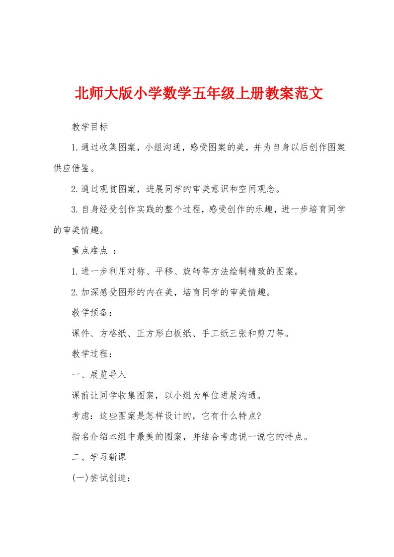 北师大版小学数学五年级上册教案范文